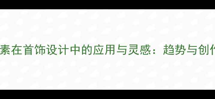 图片 星星元素在首饰设计中的应用与灵感：趋势与创作指南1
