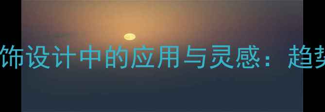 星星元素在首饰设计中的应用与灵感趋势与创作指南