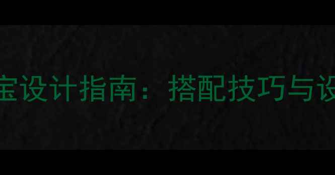 图片 春季轻奢珠宝设计指南：搭配技巧与设计师灵感全