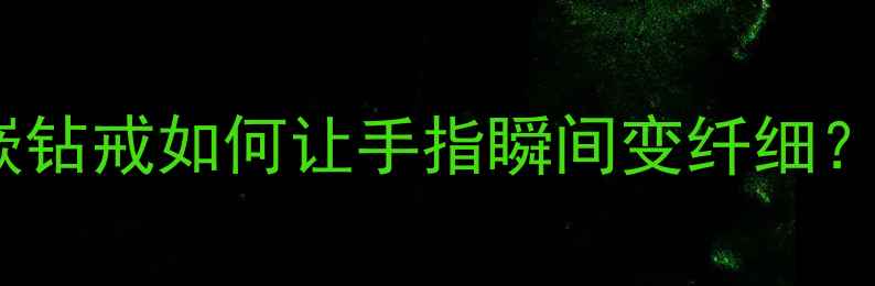 图片 显大显贵！六爪镶嵌钻戒如何让手指瞬间变纤细？显钻戒选购全攻略2