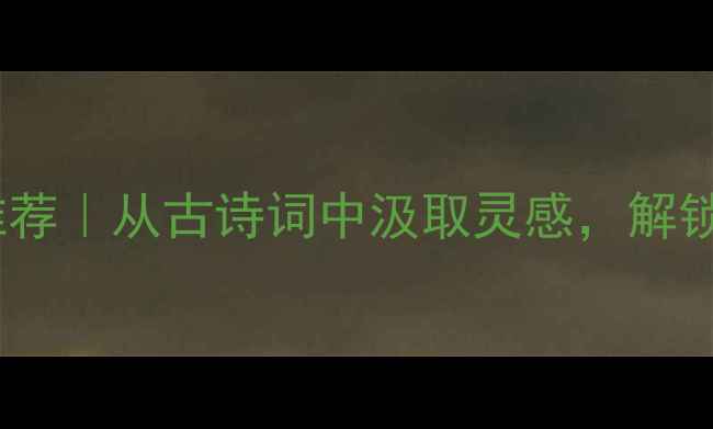 显贵气的首饰推荐从古诗词中汲取灵感解锁东方美学珠宝