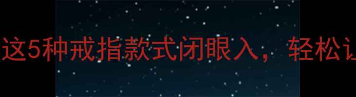 图片 显钻效果绝了！这5种戒指款式闭眼入，轻松让钻石大放异彩1