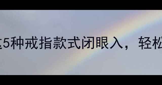 显钻效果绝了这5种戒指款式闭眼入轻松让钻石大放异彩