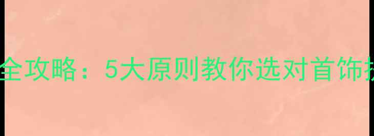 图片 晚宴珠宝搭配全攻略：5大原则教你选对首饰提升晚会气质2