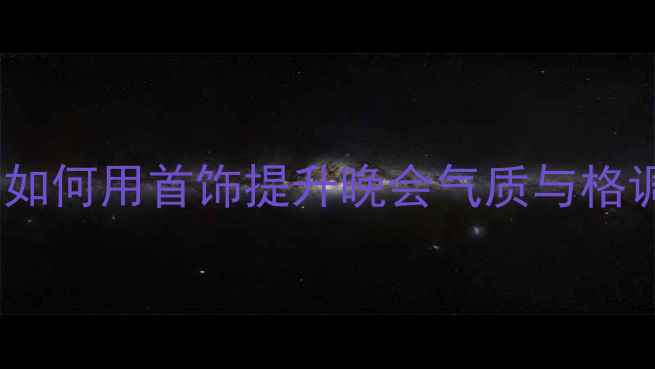 图片 晚宴珠宝搭配指南：如何用首饰提升晚会气质与格调？附经典款式推荐2