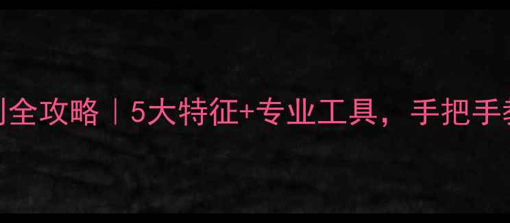 晚清老翡翠鉴别全攻略5大特征专业工具手把手教你辨别真假