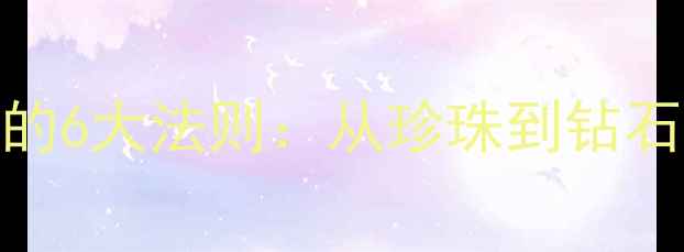 晚礼服搭配首饰的6大法则从珍珠到钻石打造高阶女性