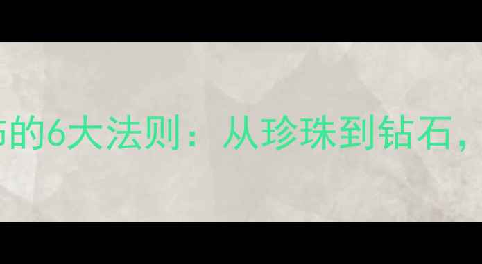 图片 晚礼服搭配首饰的6大法则：从珍珠到钻石，打造高阶女性1