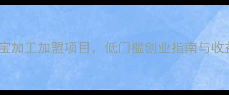 图片 智能珠宝加工加盟项目，低门槛创业指南与收益分析2