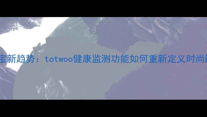 图片 智能珠宝新趋势：totwoo健康监测功能如何重新定义时尚配饰？1