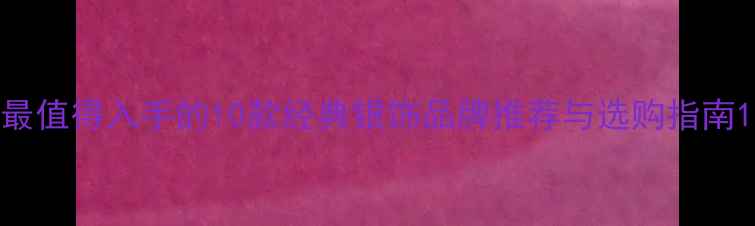 图片 最值得入手的10款经典银饰品牌推荐与选购指南1