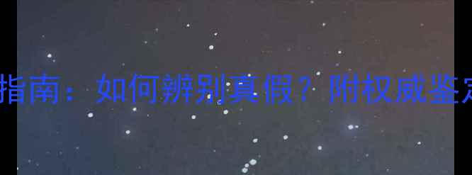 图片 最全翡翠手镯A货证书指南：如何辨别真假？附权威鉴定机构及购买避坑技巧