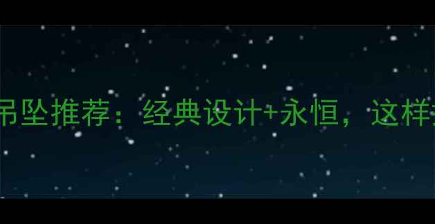 图片 最受欢迎女士黄金花型吊坠推荐：经典设计+永恒，这样搭配让你成为全场焦点1