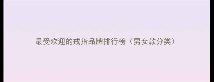 最受欢迎的戒指品牌排行榜男女款分类