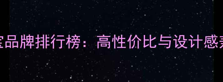 图片 最受欢迎的珠宝品牌排行榜：高性价比与设计感兼具的12款推荐