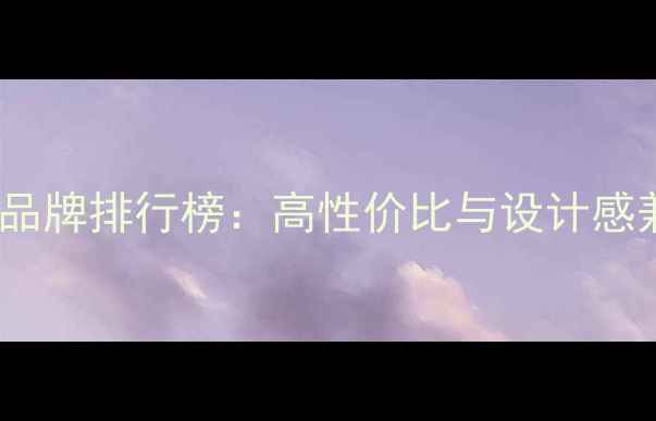 最受欢迎的珠宝品牌排行榜高性价比与设计感兼具的12款推荐