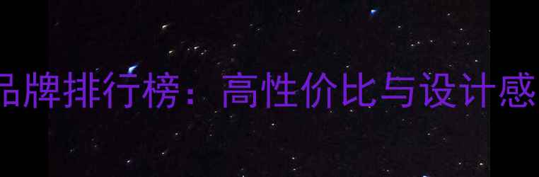 图片 最受欢迎的珠宝品牌排行榜：高性价比与设计感兼具的12款推荐2
