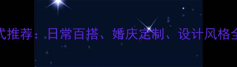 图片 最受欢迎的银戒指款式推荐：日常百搭、婚庆定制、设计风格全挑选技巧与搭配指南