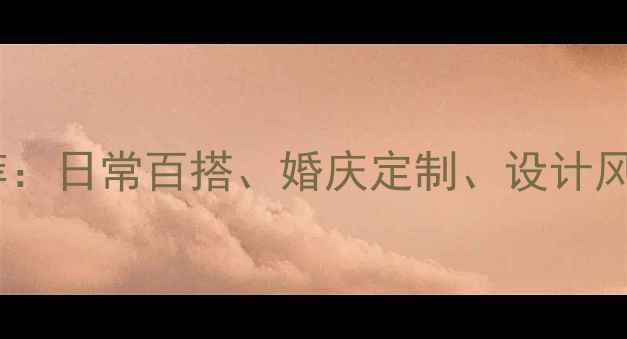 图片 最受欢迎的银戒指款式推荐：日常百搭、婚庆定制、设计风格全挑选技巧与搭配指南2