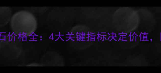 图片 最新70分钻石价格全：4大关键指标决定价值，附避坑指南1