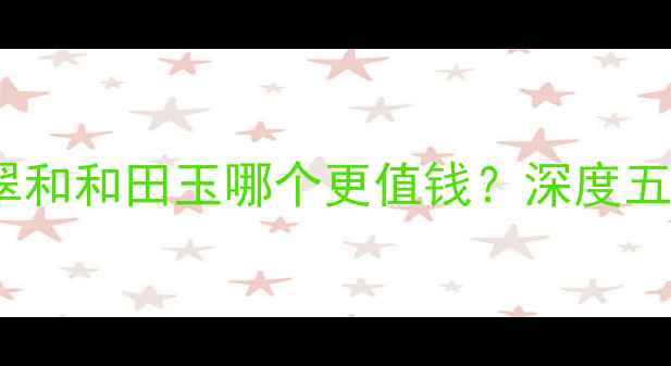图片 最新价格对比翡翠和和田玉哪个更值钱？深度五大核心价值指标1