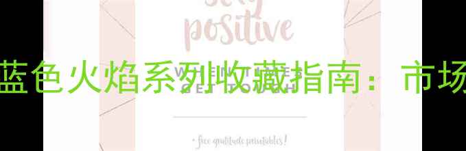 最新价格权威通灵珠宝蓝色火焰系列收藏指南市场行情全公开与避坑攻略
