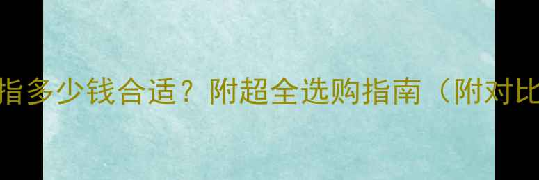 图片 最新价格铂金戒指多少钱合适？附超全选购指南（附对比图+避坑建议）1