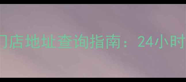 图片 最新信息老凤祥首饰全国门店地址查询指南：24小时在线定位+营业时间全收录
