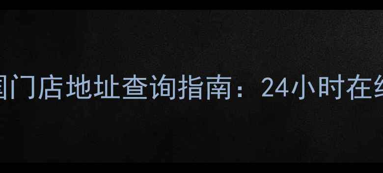 图片 最新信息老凤祥首饰全国门店地址查询指南：24小时在线定位+营业时间全收录1