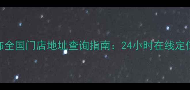 图片 最新信息老凤祥首饰全国门店地址查询指南：24小时在线定位+营业时间全收录2