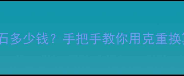 图片 最新参考价一克钻石多少钱？手把手教你用克重换算避开价格陷阱✨1
