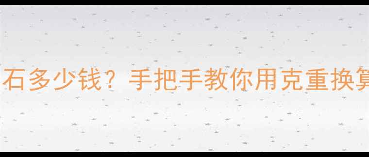 图片 最新参考价一克钻石多少钱？手把手教你用克重换算避开价格陷阱✨2