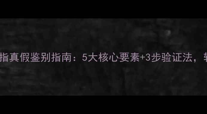 最新周大福戒指真假鉴别指南5大核心要素3步验证法轻松辨别真伪