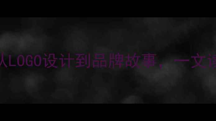 最新品牌珠宝标志全从LOGO设计到品牌故事一文读懂全球Top50珠宝品牌