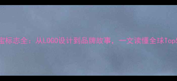 图片 最新品牌珠宝标志全：从LOGO设计到品牌故事，一文读懂全球Top50珠宝品牌2
