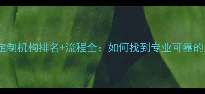 图片 最新指南全国珠宝定制机构排名+流程全：如何找到专业可靠的定制首饰服务商？1