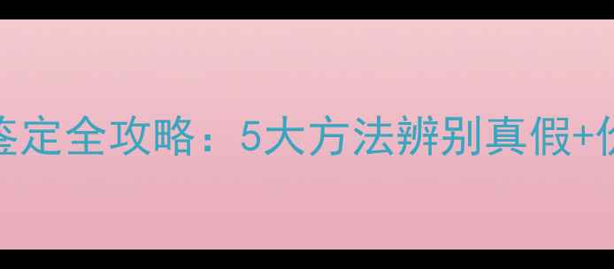 图片 最新指南翡翠玉镯鉴定全攻略：5大方法辨别真假+价格评估+避坑技巧1