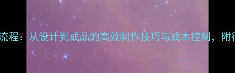 最新指南首饰加工全流程从设计到成品的高效制作技巧与成本控制附行业数据及工具推荐