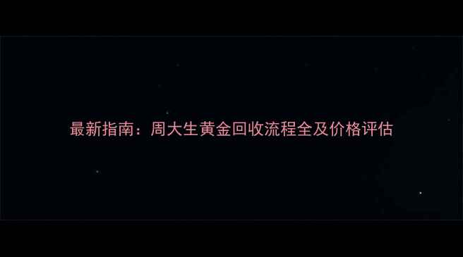 图片 最新指南：周大生黄金回收流程全及价格评估