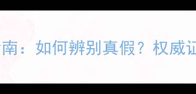 图片 最新指南：如何辨别真假？权威证书全1
