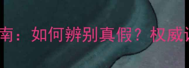 最新指南如何辨别真假权威证书全