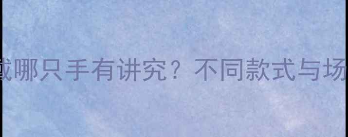 图片 最新指南：戒指戴哪只手有讲究？不同款式与场合的佩戴法则全1