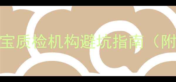 图片 最新推荐！国内权威珠宝质检机构避坑指南（附机构对比+避坑技巧）2