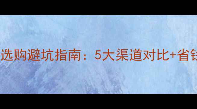 图片 最新攻略黄金首饰选购避坑指南：5大渠道对比+省钱技巧+证书鉴别全