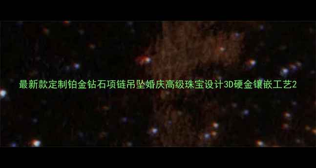 图片 最新款定制铂金钻石项链吊坠婚庆高级珠宝设计3D硬金镶嵌工艺2