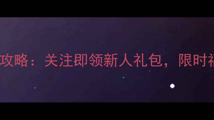 图片 最新版六福珠宝微信公众号全攻略：关注即领新人礼包，限时福利+珠宝保养秘籍一键获取！