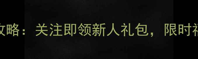 图片 最新版六福珠宝微信公众号全攻略：关注即领新人礼包，限时福利+珠宝保养秘籍一键获取！1