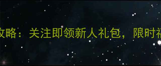 最新版六福珠宝微信公众号全攻略关注即领新人礼包限时福利珠宝保养秘籍一键获取