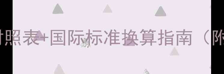 图片 最新版澳洲戒指尺码对照表+国际标准换算指南（附测量工具+定制攻略）