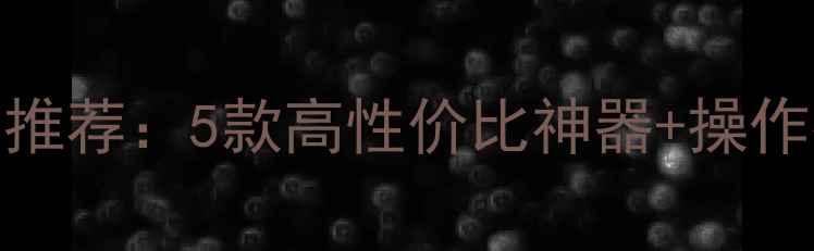 图片 最新玉石戒指面加工工具推荐：5款高性价比神器+操作指南，轻松打造完美戒面